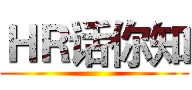 ＨＲ话你知 ()