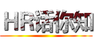 ＨＲ话你知 ()