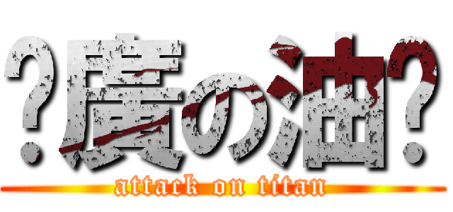 尬廣の油烘 (attack on titan)
