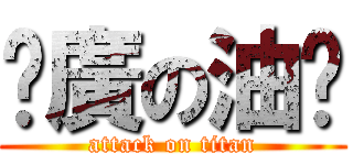 尬廣の油烘 (attack on titan)
