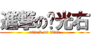 進撃の黃光右 (attack on titan)