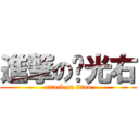 進撃の黃光右 (attack on titan)