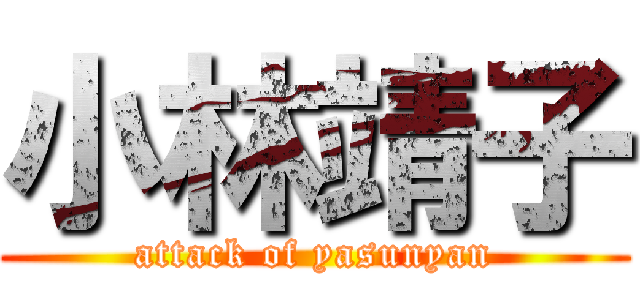 小林靖子 (attack of yasunyan)