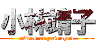 小林靖子 (attack of yasunyan)