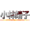 小林靖子 (attack of yasunyan)