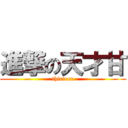 進撃の天才甘 (thirteen)