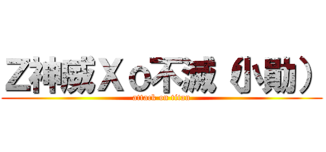 Ｚ神威Ｘｏ不滅（小勛） (attack on titan)