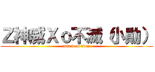 Ｚ神威Ｘｏ不滅（小勛） (attack on titan)