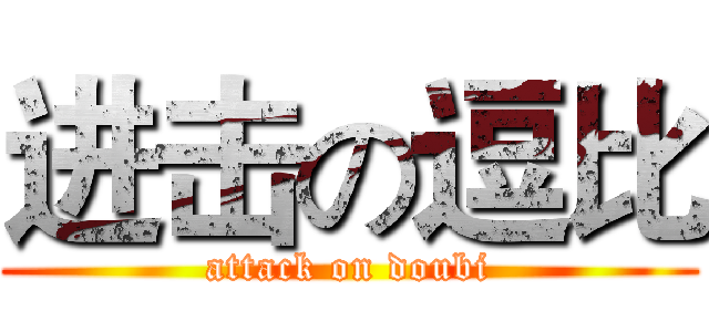 进击の逗比 (attack on doubi)