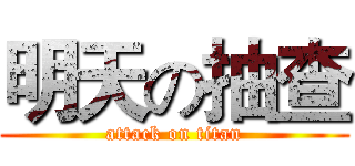 明天の抽查 (attack on titan)