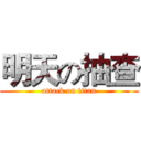 明天の抽查 (attack on titan)