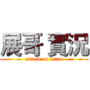 展哥 實況 (attack on titan)