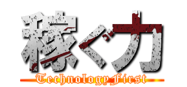 稼ぐ力 (TechnologyFirst)