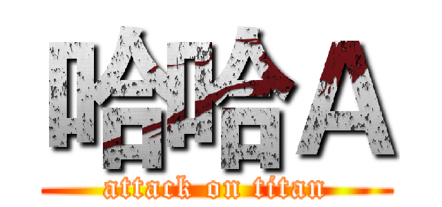 哈哈Ａ (attack on titan)