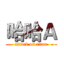 哈哈Ａ (attack on titan)