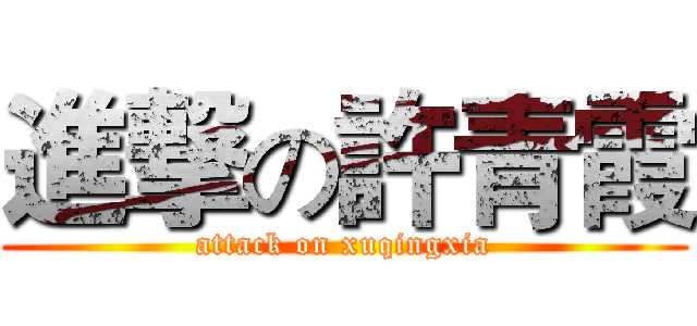進撃の許青霞 (attack on xuqingxia)