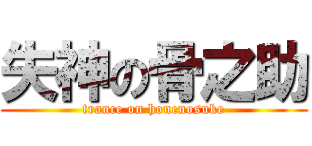 失神の骨之助 (trance on honenosuke)