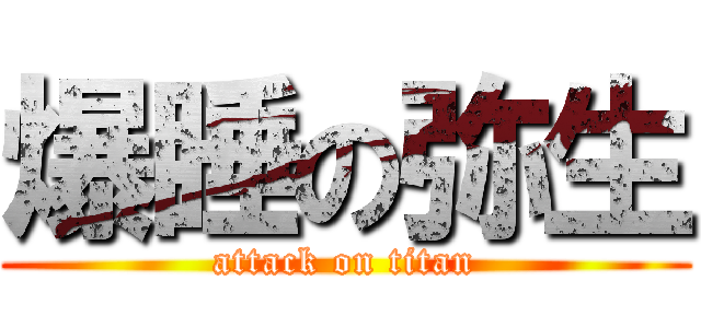爆睡の弥生 (attack on titan)