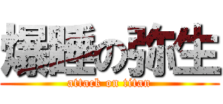 爆睡の弥生 (attack on titan)