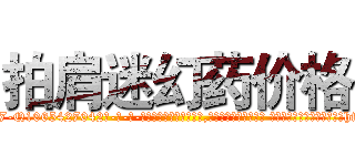 拍肩迷幻药价格 (拍肩迷幻药价格【电-话151x68344x817-Q1065427042元-吉-药-业】我们做的是长期生意,靠的是老客户长期支持 拍肩迷幻药价格在发表了一篇http://sngk.net/hG4ECb

参考消息网我们做的是长期生意,靠的是老客户长期支持也许我们早该意识到，就连鲍勃·霍斯金斯（金球奖戏剧类电影男主角 
)