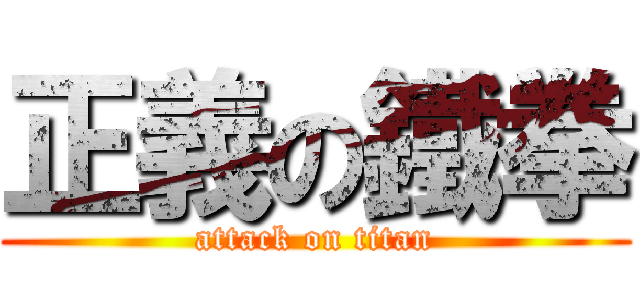 正義の鐵拳 (attack on titan)