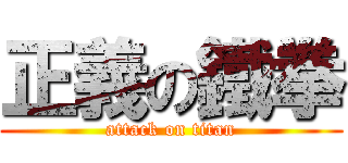 正義の鐵拳 (attack on titan)