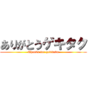 ありがとうゲキタク (Thanks for gekitaku)