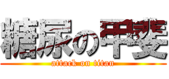 糖尿の甲斐 (attack on titan)