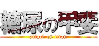 糖尿の甲斐 (attack on titan)