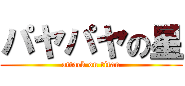 パヤパヤの星 (attack on titan)
