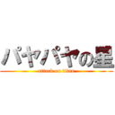 パヤパヤの星 (attack on titan)