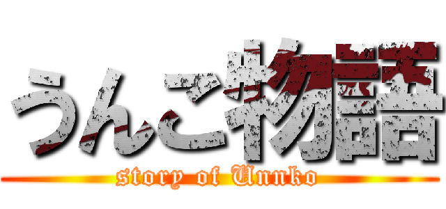 うんこ物語 (story of Unnko)