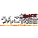 うんこ物語 (story of Unnko)