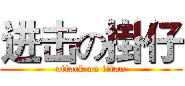 进击の掛仔 (attack on titan)