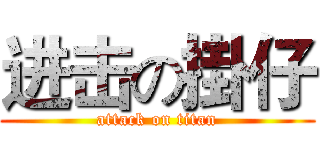 进击の掛仔 (attack on titan)