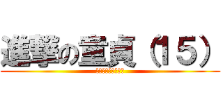 進撃の童貞（１５） (救いようのない変態)