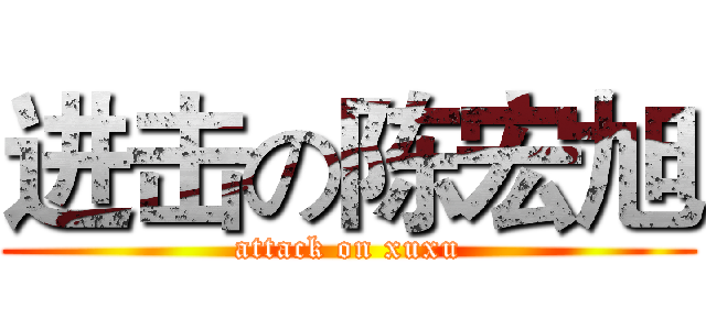 进击の陈宏旭 (attack on xuxu)