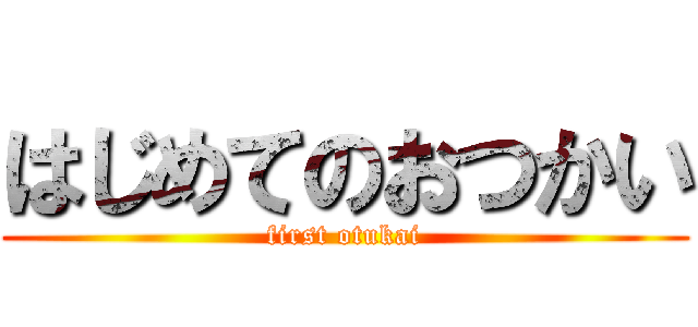 はじめてのおつかい (first otukai)