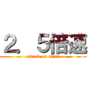 ２．５倍速 (attack on titan)