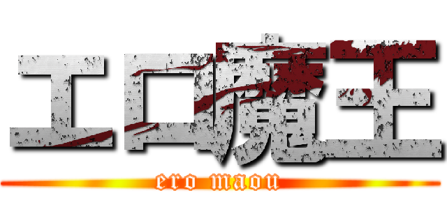 エロ魔王 (ero maou)