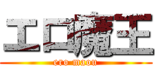 エロ魔王 (ero maou)