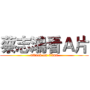 蔡志鴻看Ａ片 (attack on titan)
