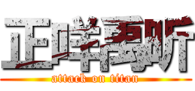 正咩禹昕 (attack on titan)