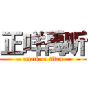 正咩禹昕 (attack on titan)