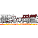 轟沈の母艦 (	Sinking the MIDWAY)