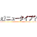 え❗ニュータイプ？ (attack on titan)