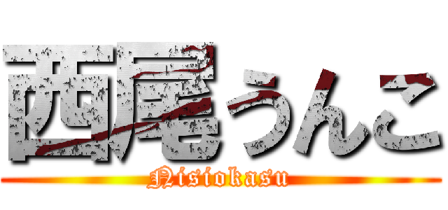 西尾うんこ (Nisiokasu)