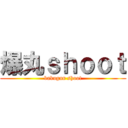 爆丸ｓｈｏｏｔ (bakugan shoot)