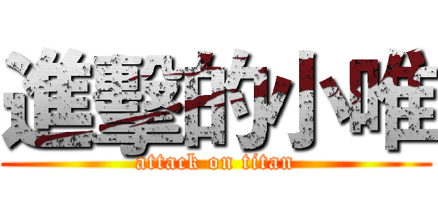 進擊的小唯 (attack on titan)