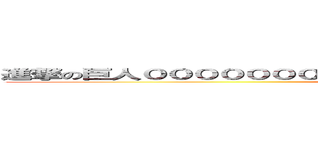 進撃の巨人００００００００００００００００００００００００００００ (attack on titan)
